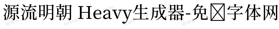 源流明朝 Heavy生成器字体转换